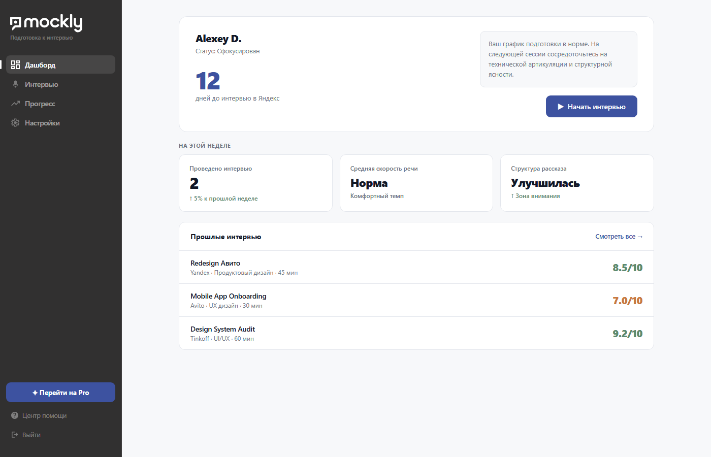 Mockly · дашборд подготовки к собеседованию
